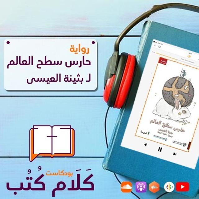كلام كتب - حارس سطح العالم لـ بثينة العيسى - podcast episode cover