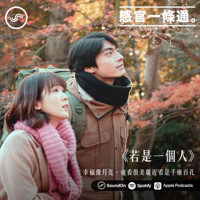 EP27｜《若是一個人》導演杜政哲、製作人陳秀卿、演員宋柏緯：幸福像月亮，遠看很美麗近看是千瘡百孔 - podcast episode cover