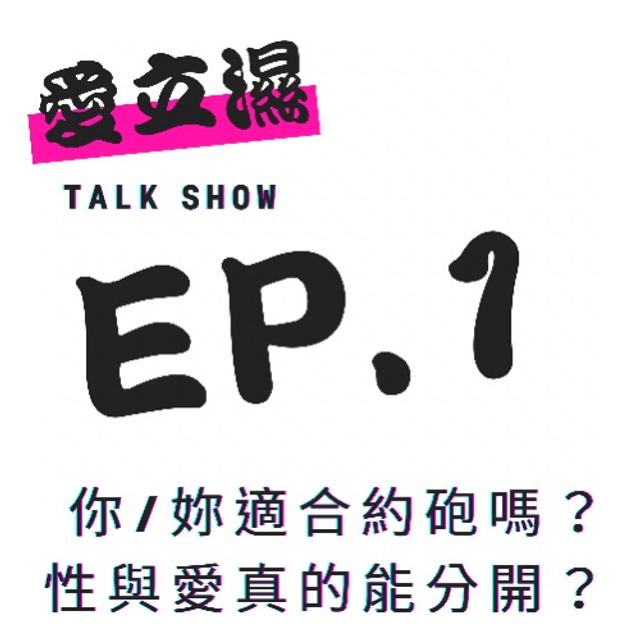 Ep.1你/妳適合約砲嗎？性與愛真的能分開？ - podcast episode cover