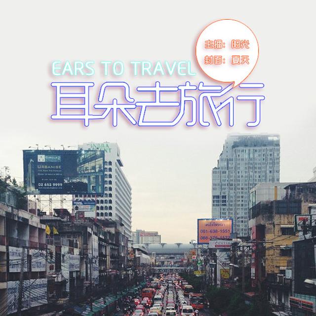 【耳朵去旅行】青春话——NJ阳光 - podcast episode cover