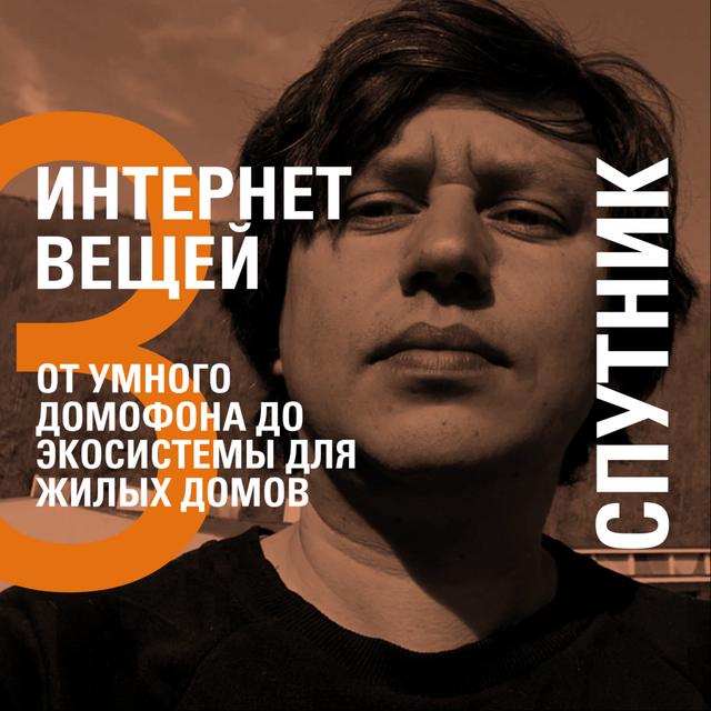 ОТ УМНОГО ДОМОФОНА ДО ЭКОСИСТЕМЫ ДЛЯ ЖИЛЫХ ДОМОВ − СПУТНИК − ИЛЬДАР ГАЙН - podcast episode cover