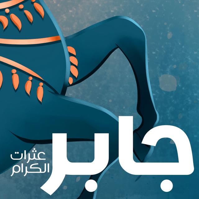 جابر عثرات الكرام - podcast episode cover
