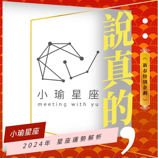 2024星座運勢大解析｜小瑜星座｜彭志宇｜ - podcast episode cover