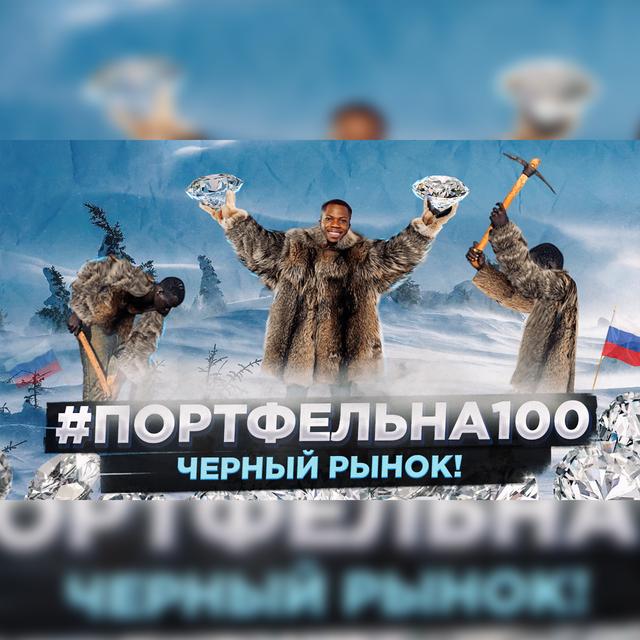 Черный рынок! #Портфельна100 - podcast episode cover