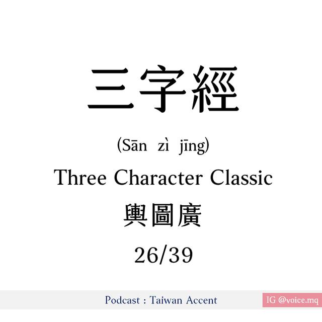 26 - 輿圖廣 Yútú guǎng | 三字經 Three Character Classic - podcast episode cover