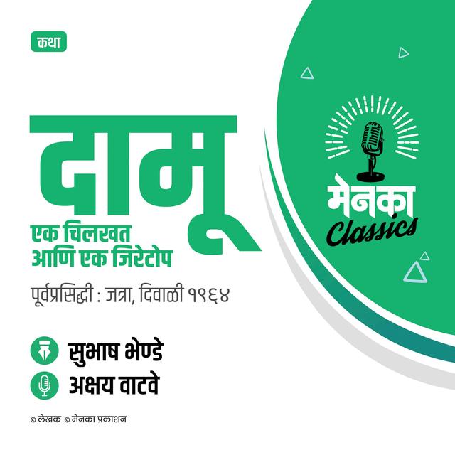 कथा: दामू एक चिलखत आणि एक जिरेटोप | Katha: Damu Ek Chilkhat ani Ek Jiretop - EP 46 - podcast episode cover