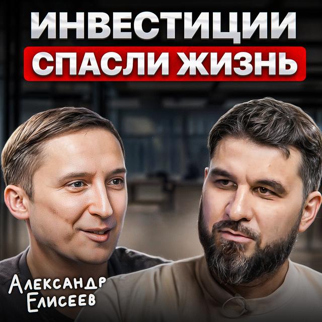 Инвестиции спасли жизнь - podcast episode cover