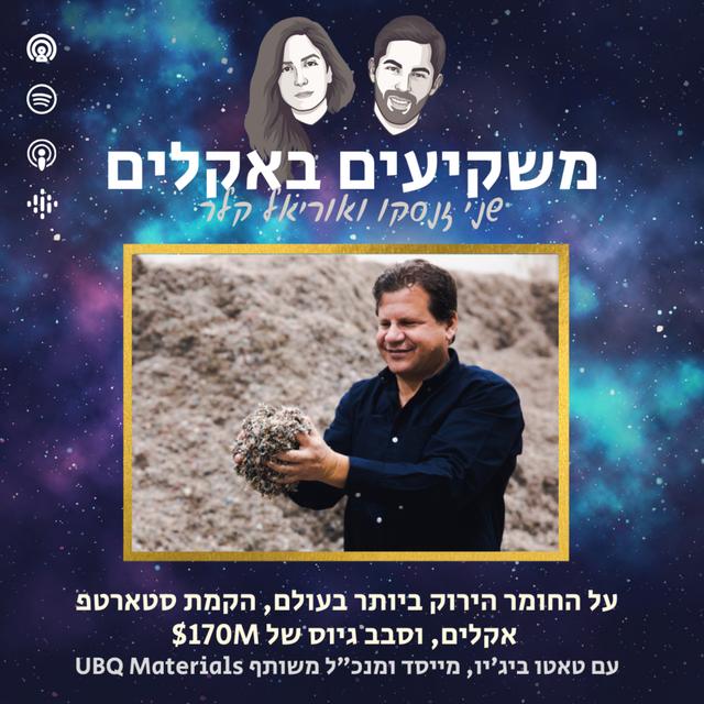 [משקיעים באקלים] על החומר הירוק ביותר בעולם והקמת סטארטפ אקלים | עם טאטו ביג׳יו מנכ״ל מייסד UBQ Materials - podcast episode cover