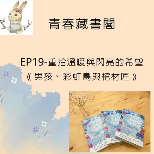 EP19-重拾溫暖與閃亮的希望 《男孩、彩虹鳥與棺材匠》 - podcast episode cover
