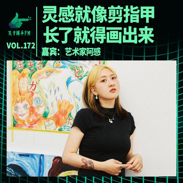 艺术家阿感：灵感就像剪指甲，长了就得画出来｜天才职业172 - podcast episode cover