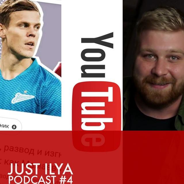 JUST ILYA ПОДКАСТ #4   КОКОРИН И МАМАЕВ | ОТВЕТЫ НА ВОПРОСЫ - podcast episode cover