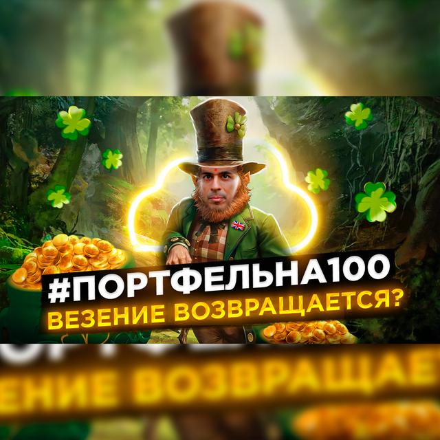 Везение возвращается? #Портфельна100 - podcast episode cover