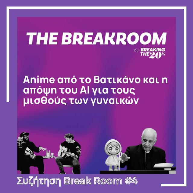 Break Room #4 - Anime από το Βατικάνο και η απόψη του AI για τους μισθούς των γυναικών (Greek/Ελληνικά) - podcast episode cover