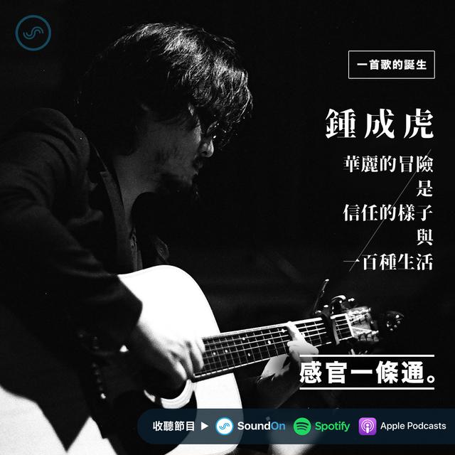 EP04｜【一首歌的誕生】鍾成虎：華麗的冒險是信任的樣子與一百種生活 - podcast episode cover