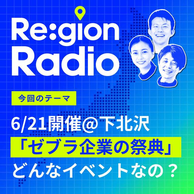 #SS-17【ゼブラ編】日本最大の”ゼブラの祭典”は「100年先の地域」がテーマ？（後編） - podcast episode cover