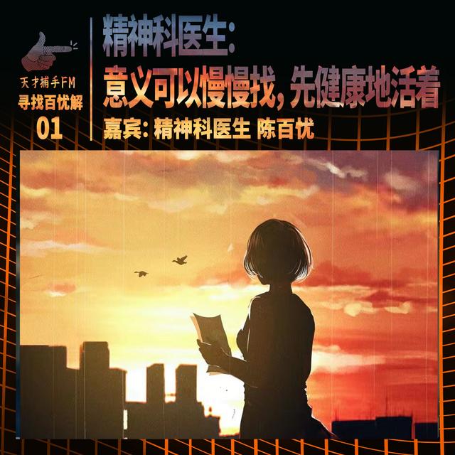 精神科医生：意义可以慢慢找，先健康地活着｜寻找百忧解01 - podcast episode cover
