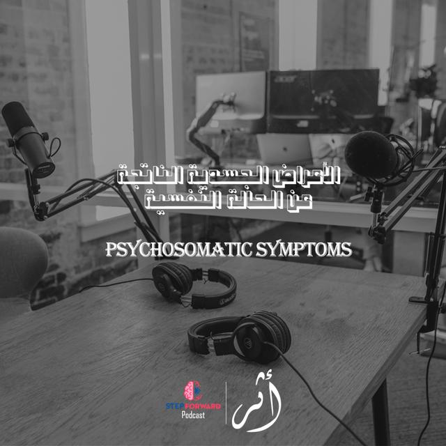 (أثر - الحلقة الأولى الموسم الثاني) ازاي حالتك النفسية ممكن تأثر على جسمك ؟ - podcast episode cover