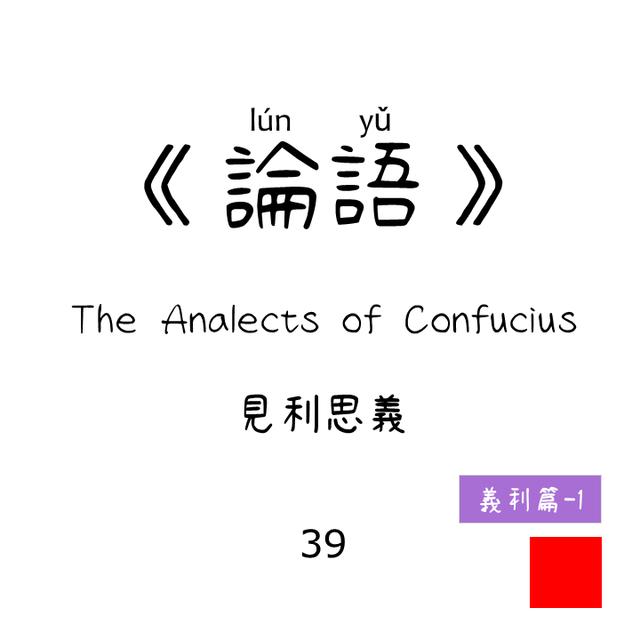 39 -見利思義 Jiàn lì sī yì | 義利篇 Morality and benefit|《論語》 The Analects of Confucius - podcast episode cover