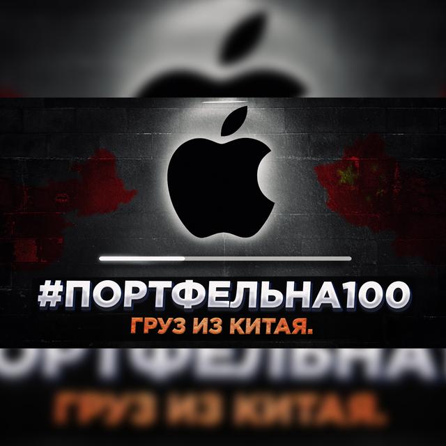 Груз из Китая. #Портфельна100 - podcast episode cover
