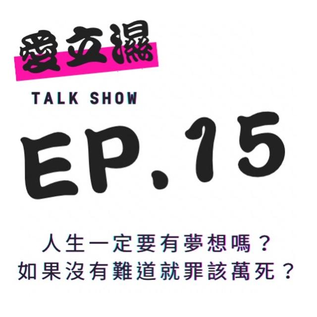 Ep.15人生一定要有夢想嗎？難道沒有就罪該萬死？ - podcast episode cover