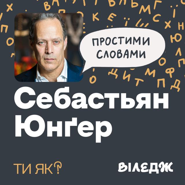 Приналежність. Автор бестселера «Племʼя» Себастьян Юнґер. Повернення з війни | Простими словами - podcast episode cover