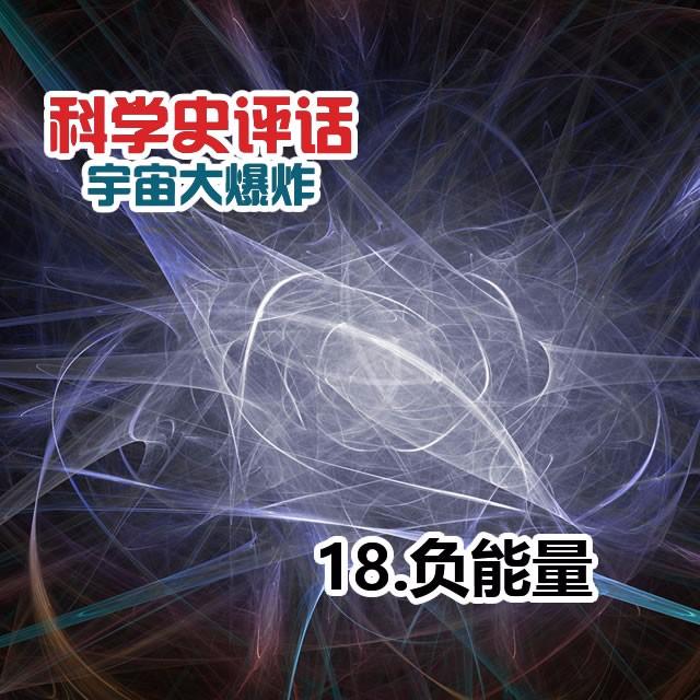 18.负能量 - podcast episode cover