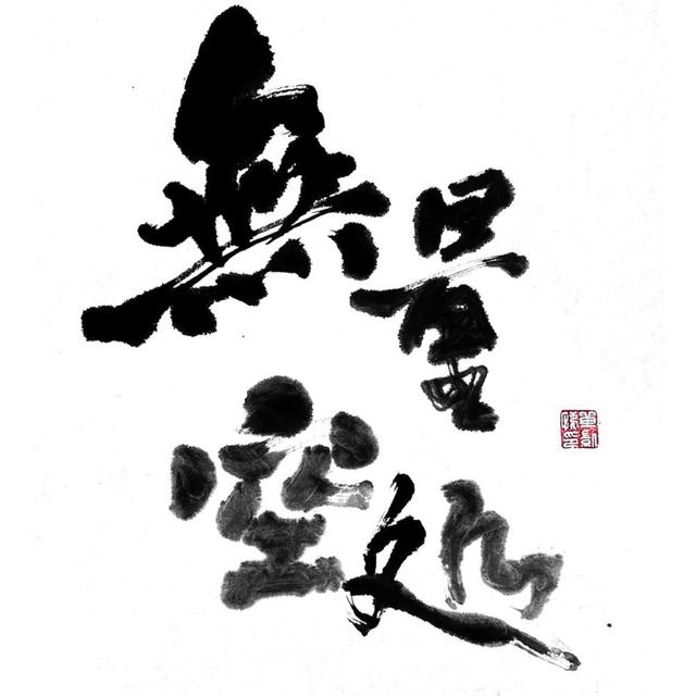 今日の一言 EP.04 無量空処：日本《咒術迴戰》融合的宗教民俗 - podcast episode cover
