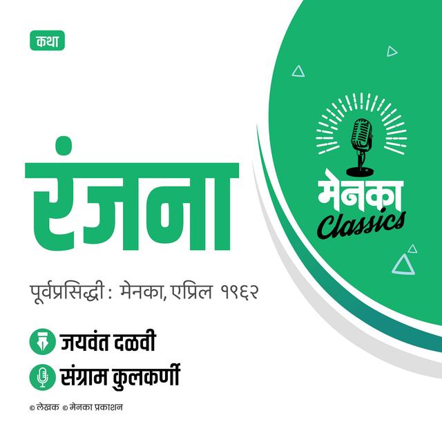 जयवंत दळवी कथा: रंजना | Katha: Ranjana - EP 32 - podcast episode cover