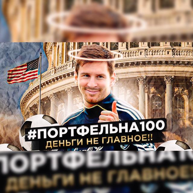 Деньги не главное! #Портфельна100 - podcast episode cover