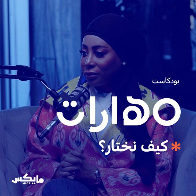70- كيف نختار؟ مع إيمان النجم - podcast episode cover