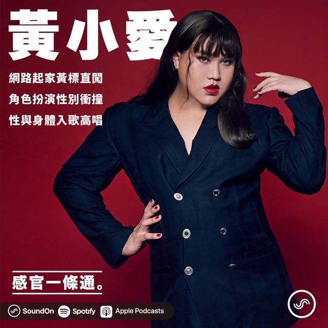 EP84｜黃小愛：網路起家黃標直闖  角色扮演性別衝撞  性與身體入歌高唱 - podcast episode cover