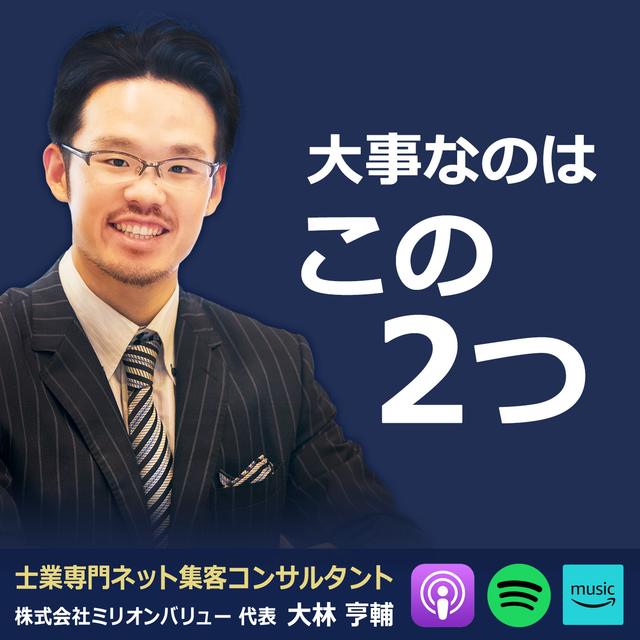 あなたのホームページが集客できない理由「この２つの要素が大事」 - podcast episode cover