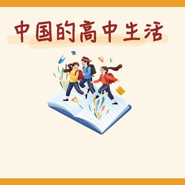 中国的高中生活 - podcast episode cover