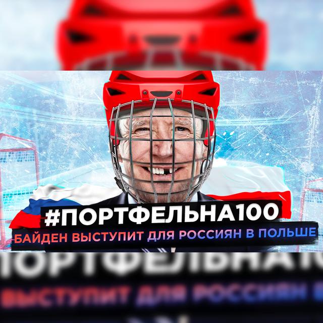 Байден выступит для россиян в Польше #Портфельна100 - podcast episode cover