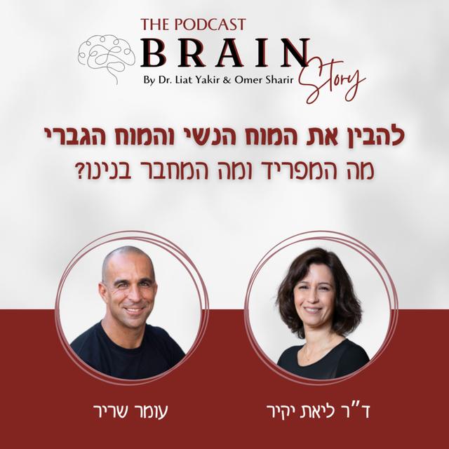 פרק 32: המוח הנשי והמוח הגברי, מה מפריד ומה מחבר בנינו? - podcast episode cover