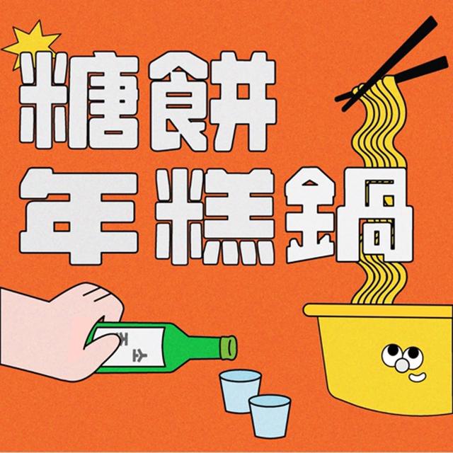 EP11【Felix】迷弟的追星人生｜到底是不是夢男粉｜迷妹與迷弟的差異｜叮咚meal kit🔔：偶像可不可以談戀愛 - podcast episode cover