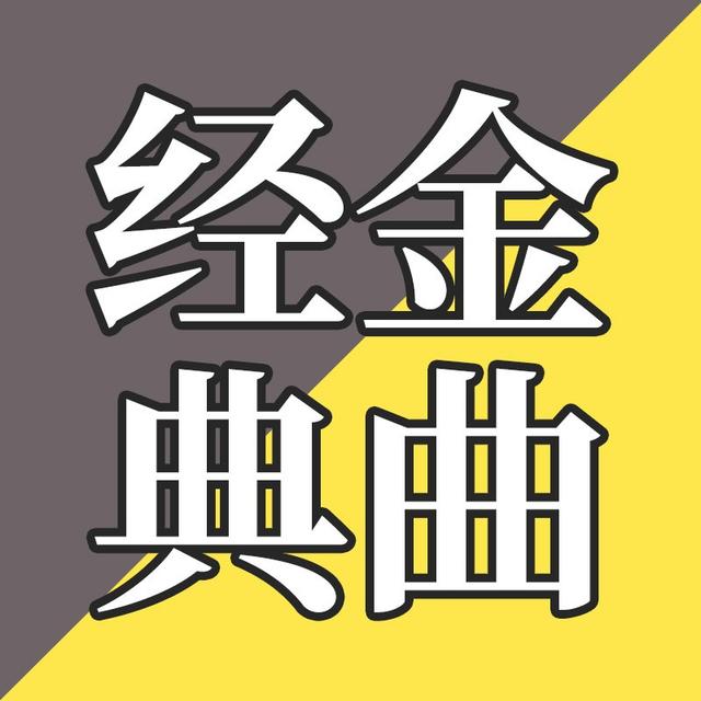 EP16-“年轻人听的都是什么鬼？” - podcast episode cover