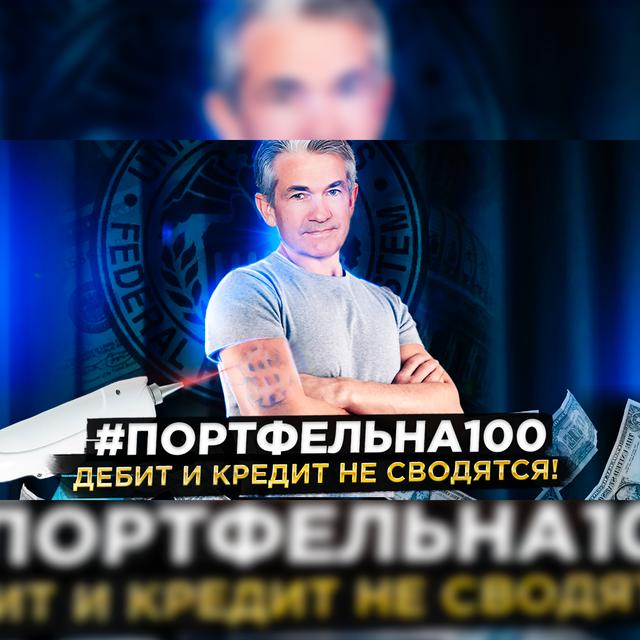 Дебит и кредит не сводятся! #Портфельна100 - podcast episode cover