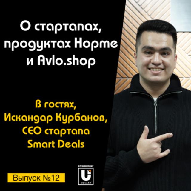 Подкаст №12 с Искандаром Курбановым, CEO в Smart Deals | О стартапах, продуктах Avlo.shop и Hopme - podcast episode cover