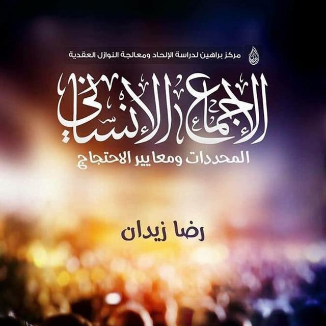 كتاب صوتي: الإجماع الإنساني - رضا زيدان | الفصل السادس - podcast episode cover