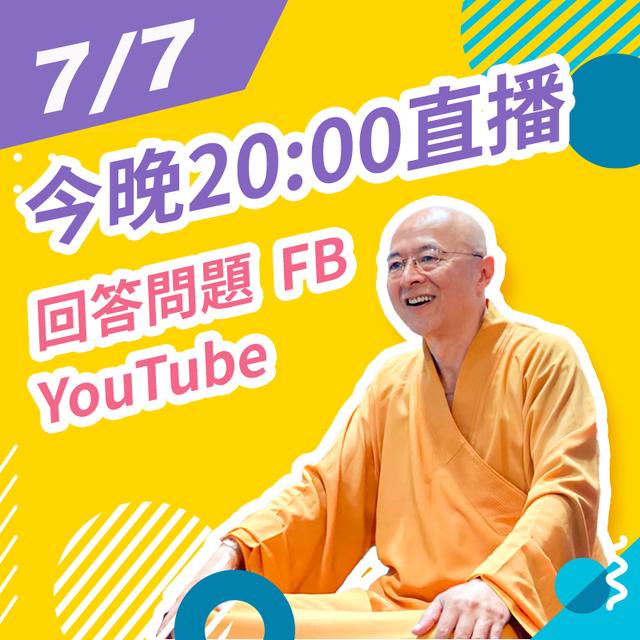 【7/7 WED. 20:00 直播Q&A回答問題】 - podcast episode cover
