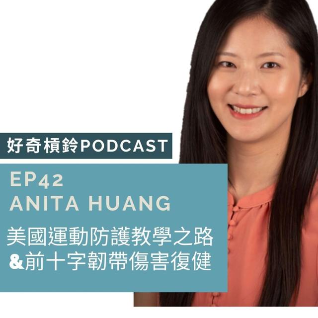 #42 美國教授的運動防護之路＆前十字韌帶傷害復健研究 ft. Anita Huang 黃昱倫 (上集） - podcast episode cover