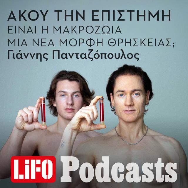 Είναι η μακροζωία μια νέα μορφή θρησκείας; - podcast episode cover