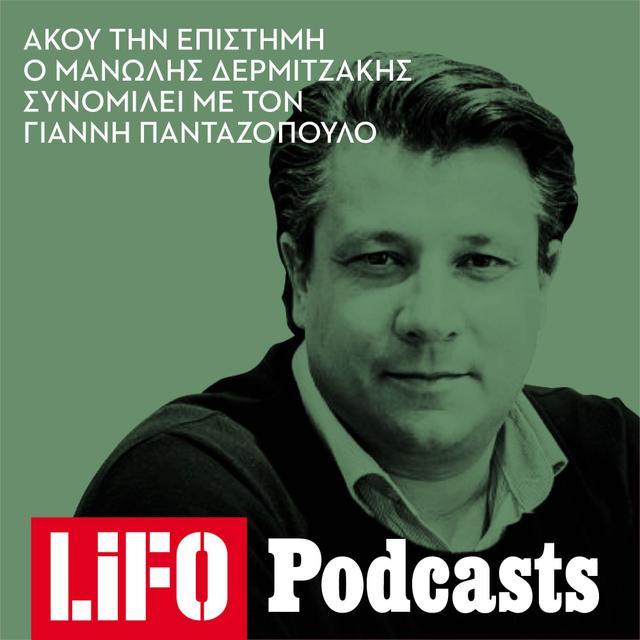 Μανώλης Δερμιτζάκης: «Δεν υπάρχει ζωή χωρίς ρίσκο» - podcast episode cover