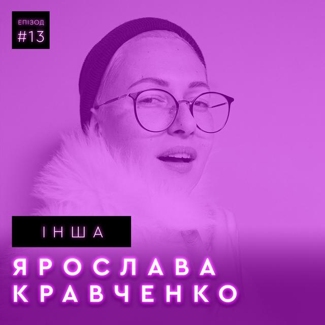 Ярослава Кравченко: про «Телебачення Торонто», «Дикий театр» та український секс - podcast episode cover