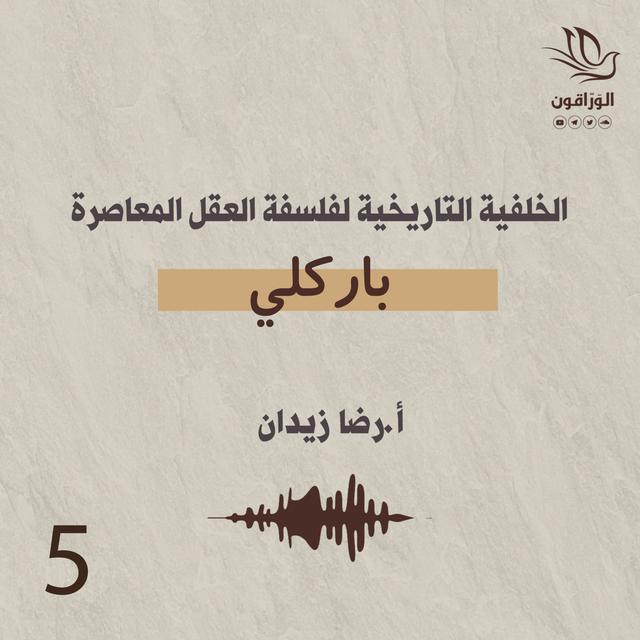 الخلفية التاريخية لفلسفة العقل المعاصرة | باركلي - podcast episode cover