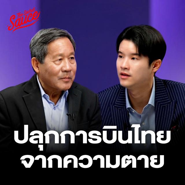 TSS864 การบินไทย จากล้มละลายสู่แสนล้าน เบื้องหลัง ปิยสวัสดิ์ กัปตันทีมฟื้นฟู - podcast episode cover