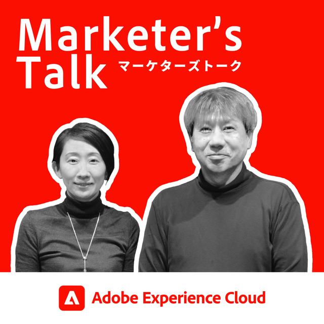 『Marketer’s Talk』#11_02｜株式会社日立製作所 佐藤 正樹氏｜MOps（マーケティングオペレーション）におけるデータ管理の重要性 - データ管理のルール - podcast episode cover