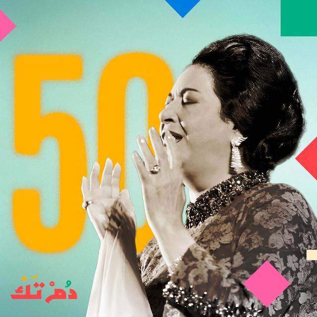 الأغنية التي لم تغنّها أم كلثوم - podcast episode cover