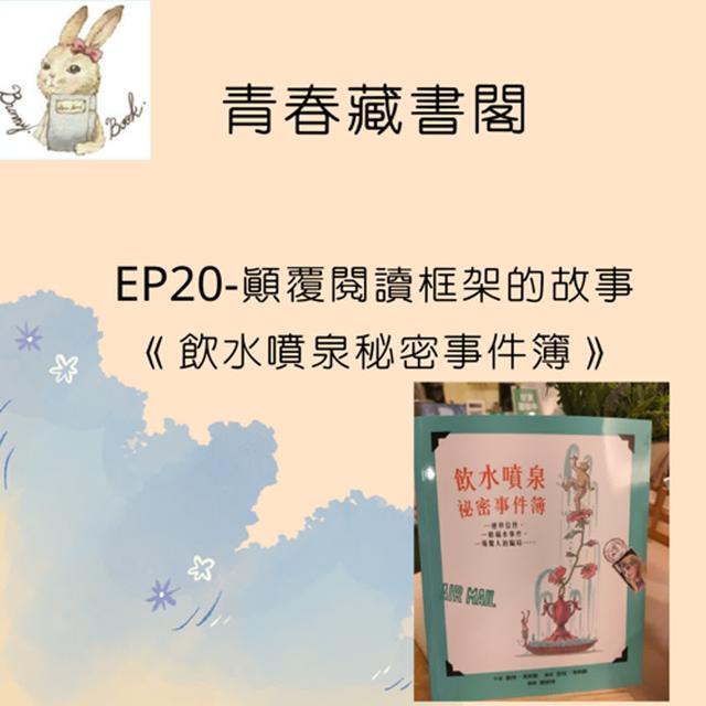 EP20-顛覆閱讀框架的故事 《飲水噴泉秘密事件簿》 - podcast episode cover
